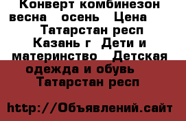 Конверт/комбинезон весна - осень › Цена ­ 650 - Татарстан респ., Казань г. Дети и материнство » Детская одежда и обувь   . Татарстан респ.